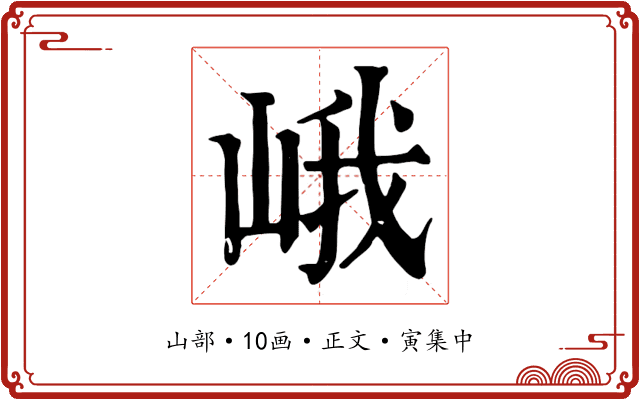 峨