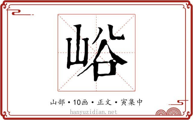 峪