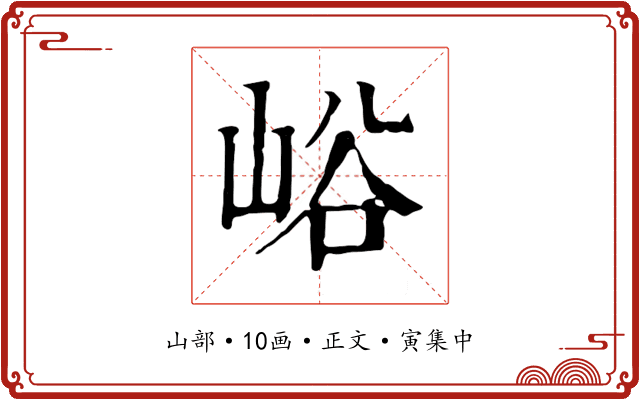峪