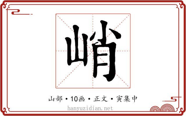 峭