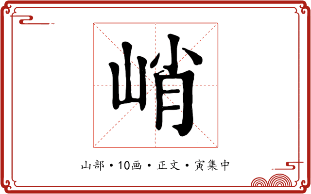 峭