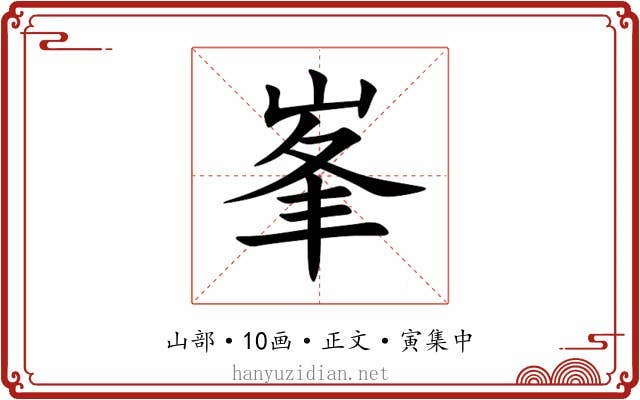 峯