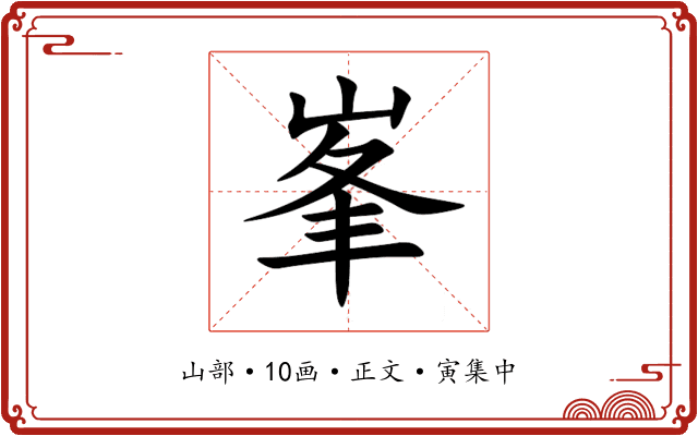 峯