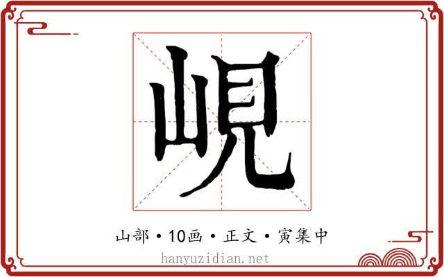 峴