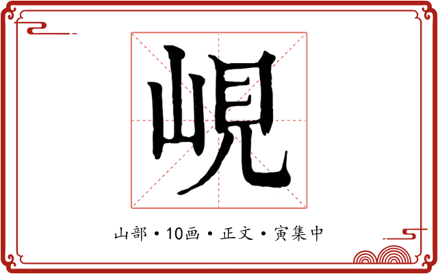 峴
