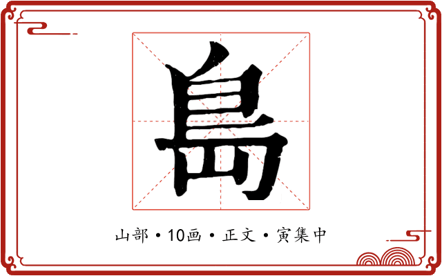 島