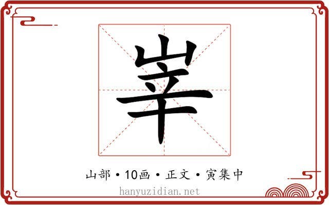 峷