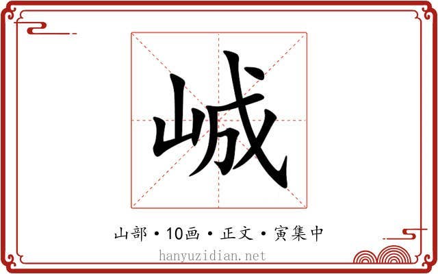 峸