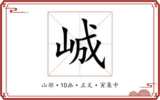 峸