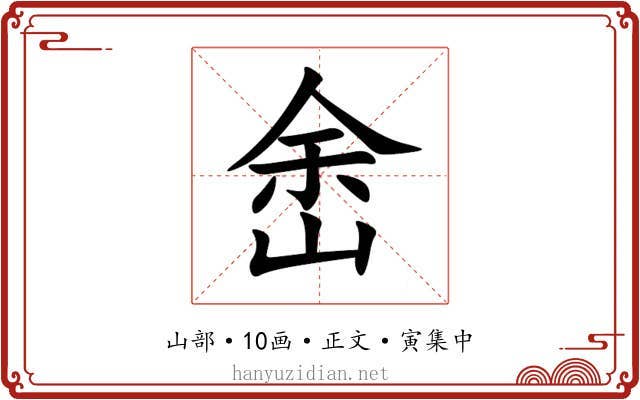 峹