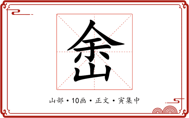 峹