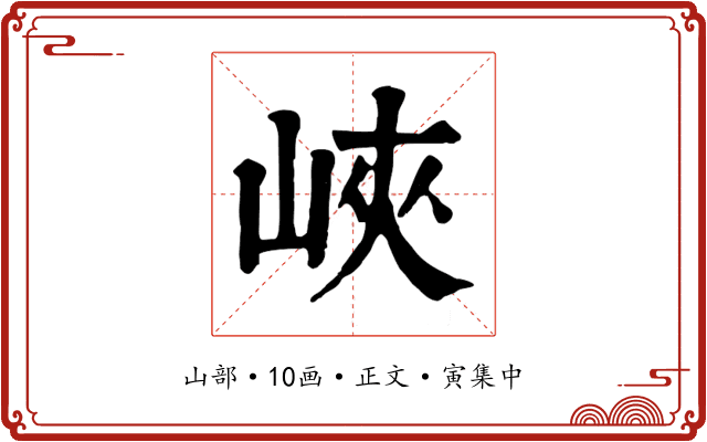 峽