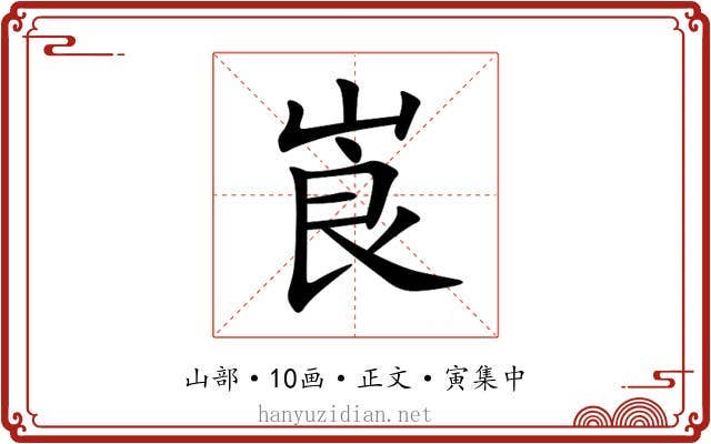 崀