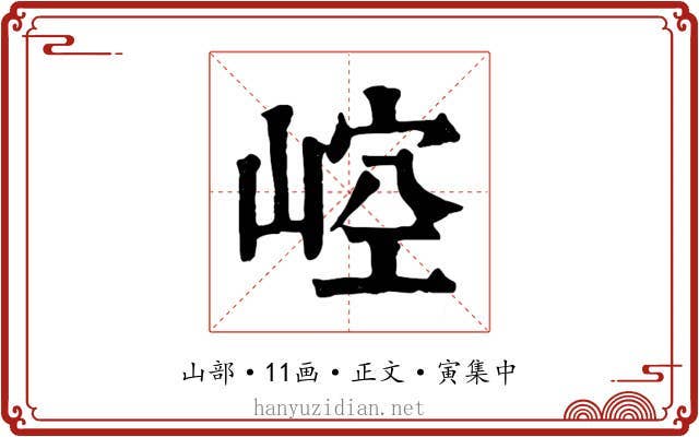 崆