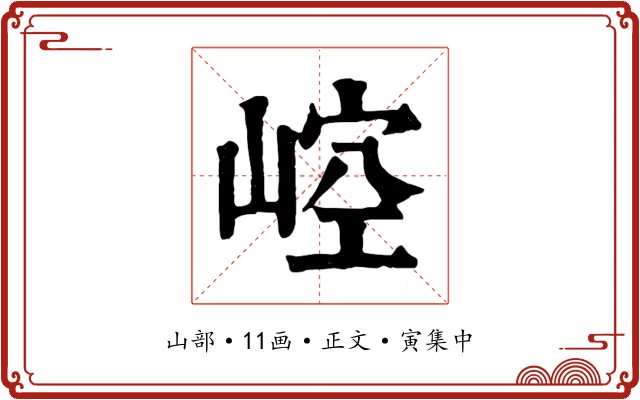 崆