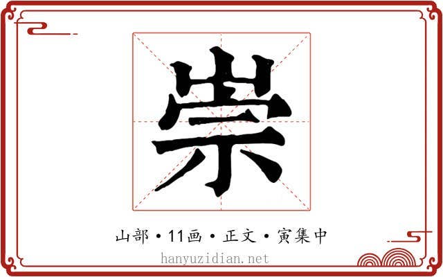 崇