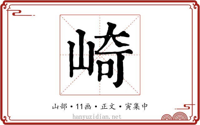 崎