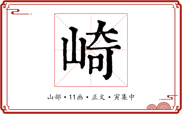 崎