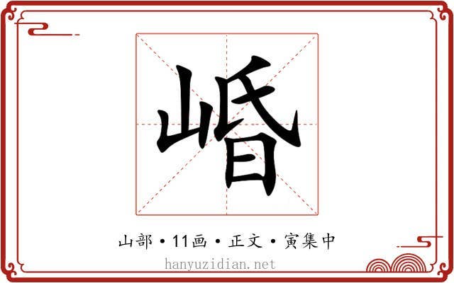 崏