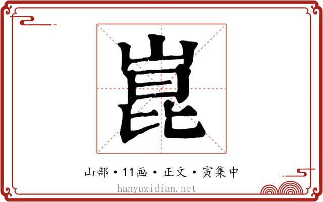 崑