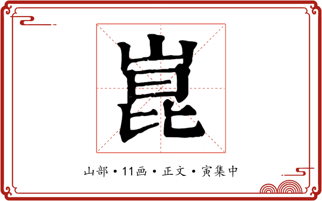 崑