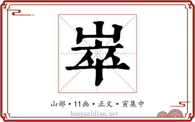崒