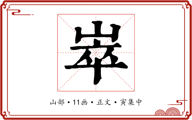 崒