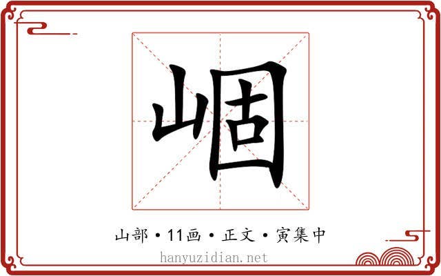 崓
