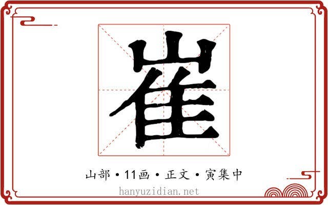 崔
