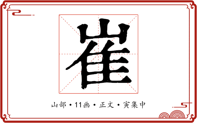 崔