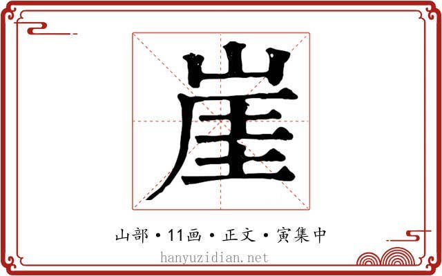 崖