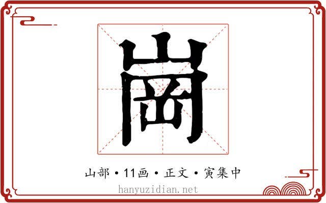 崗