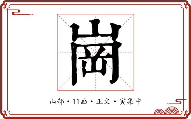 崗
