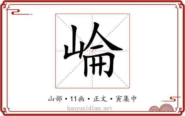 崘