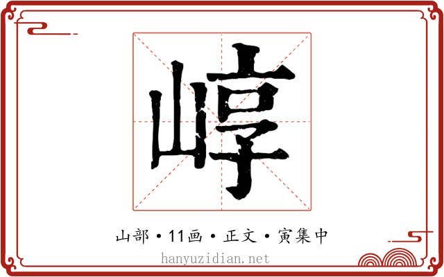 崞