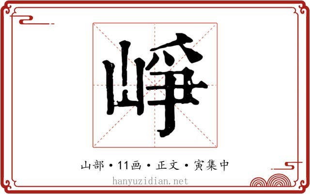 崢