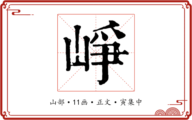 崢