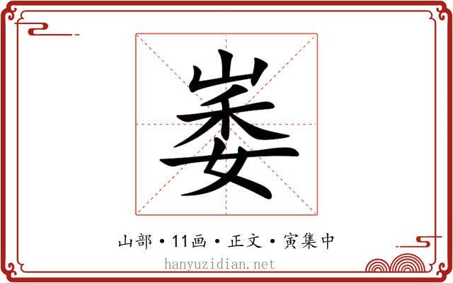 崣