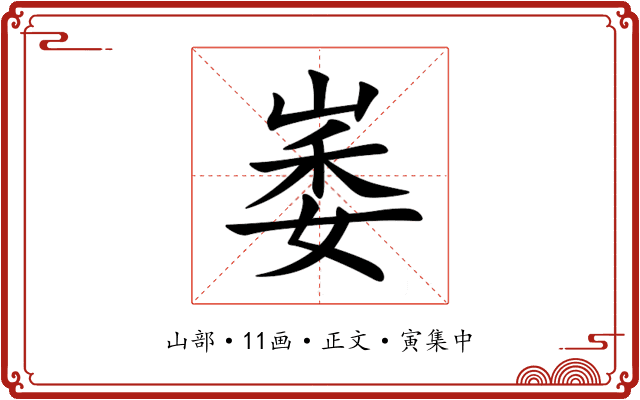 崣