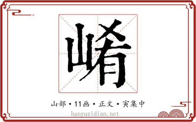 崤