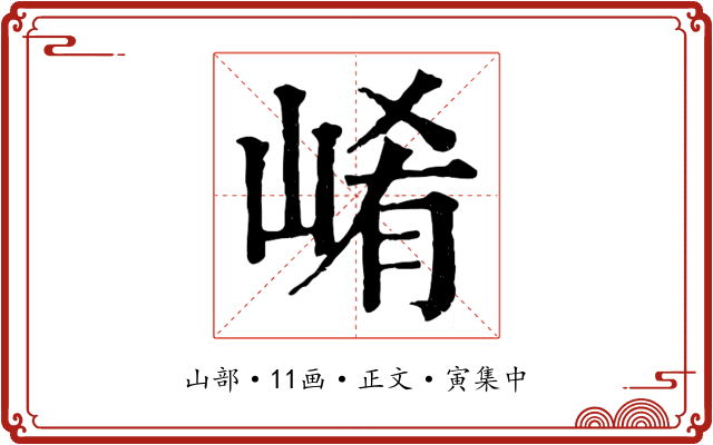 崤
