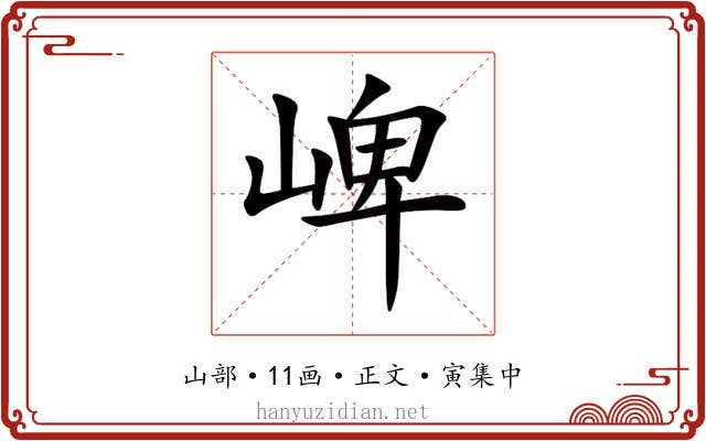 崥