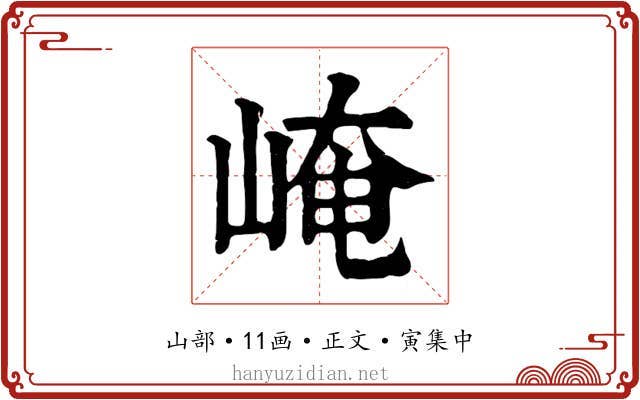 崦