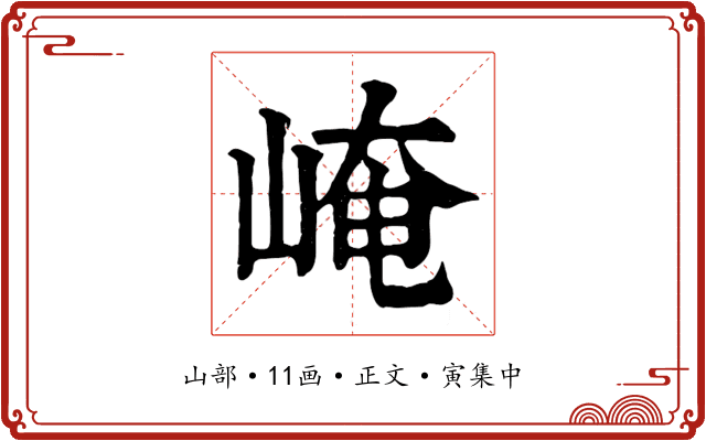 崦
