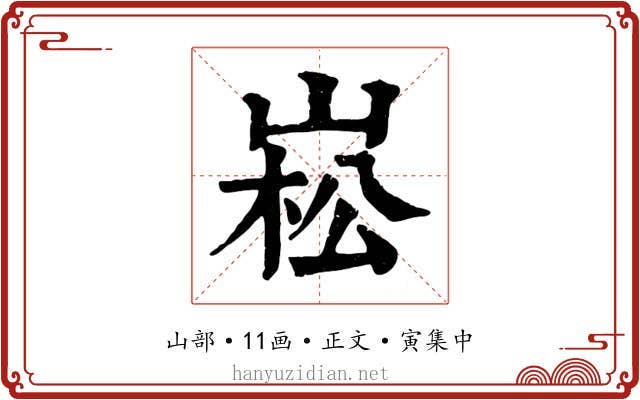 崧