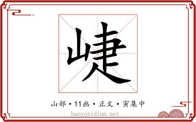 崨