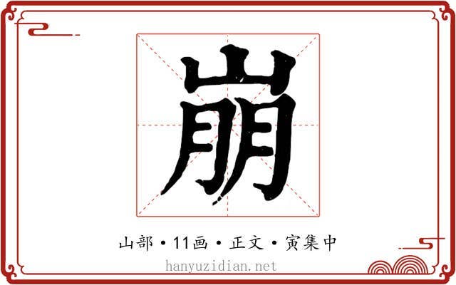 崩