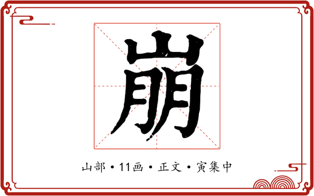 崩