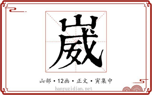 崴