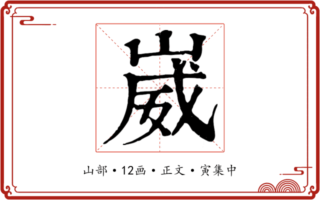 崴